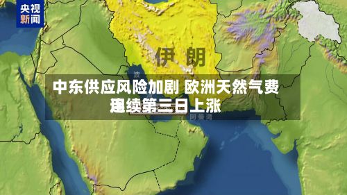中东供应风险加剧 欧洲天然气费用连续第三日上涨-第2张图片